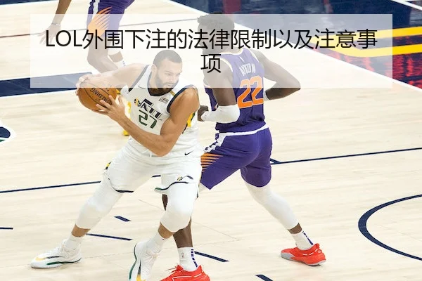 LOL外围下注的法律限制以及注意事项