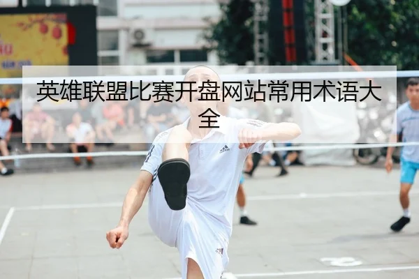 英雄联盟比赛开盘网站常用术语大全
